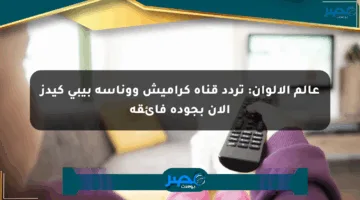 عالم الألوان: تردد قناة كراميش ووناسة بيبي كيدز الآن بجودة فائقة